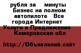 222.222 рубля за 22 минуты. Бизнес на полном автопилоте - Все города Интернет » Услуги и Предложения   . Кемеровская обл.